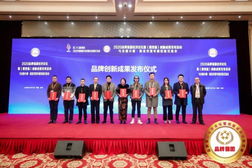 迪贝乐出席2020品牌强国经济论坛暨(第四届)创新成果发布活动
